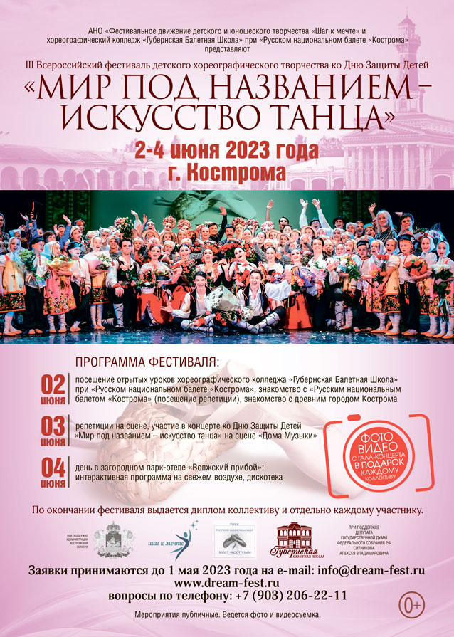 III Всероссийский фестиваль детского хореографического творчества Мир под названием – искусство танца