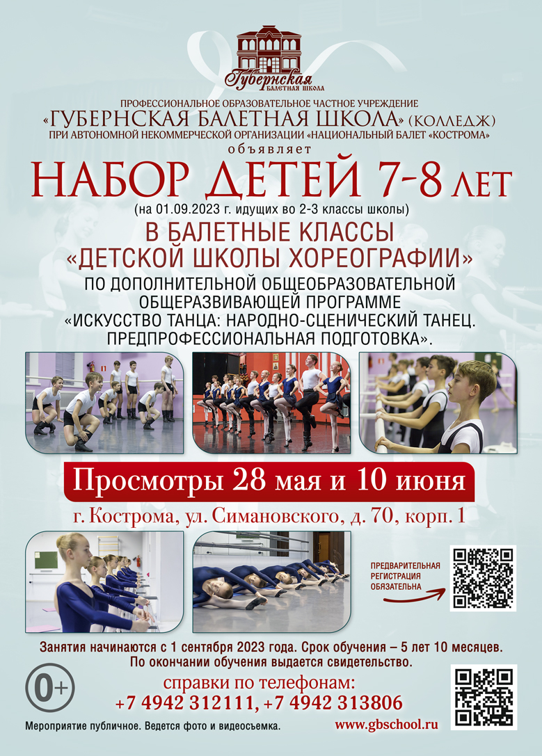 Объявление о наборе в балетные классы Детской Школы Хореографии