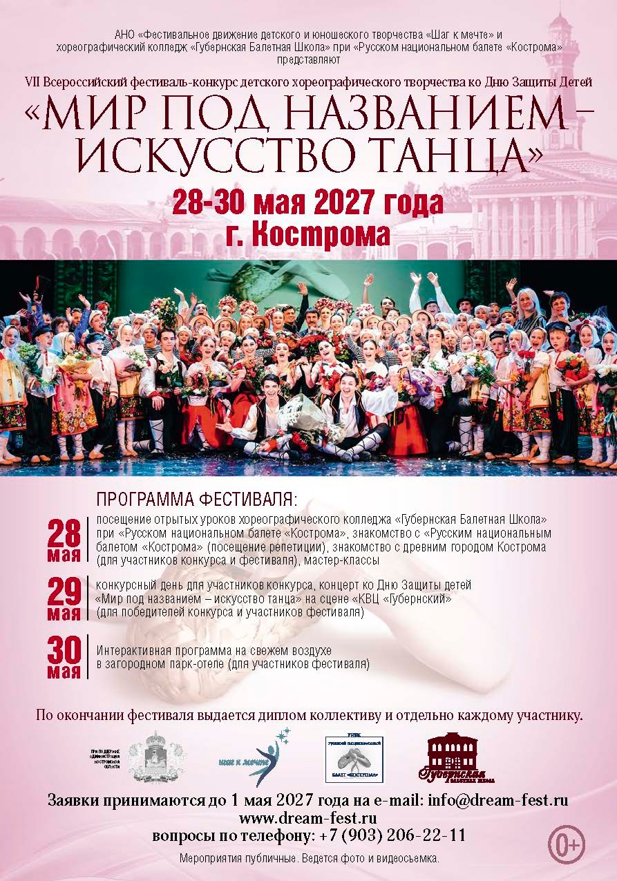 28-30 мая 2027 года - VII Всероссийский фестиваль-конкурс детского хореографического творчества ко Дню защиты детей