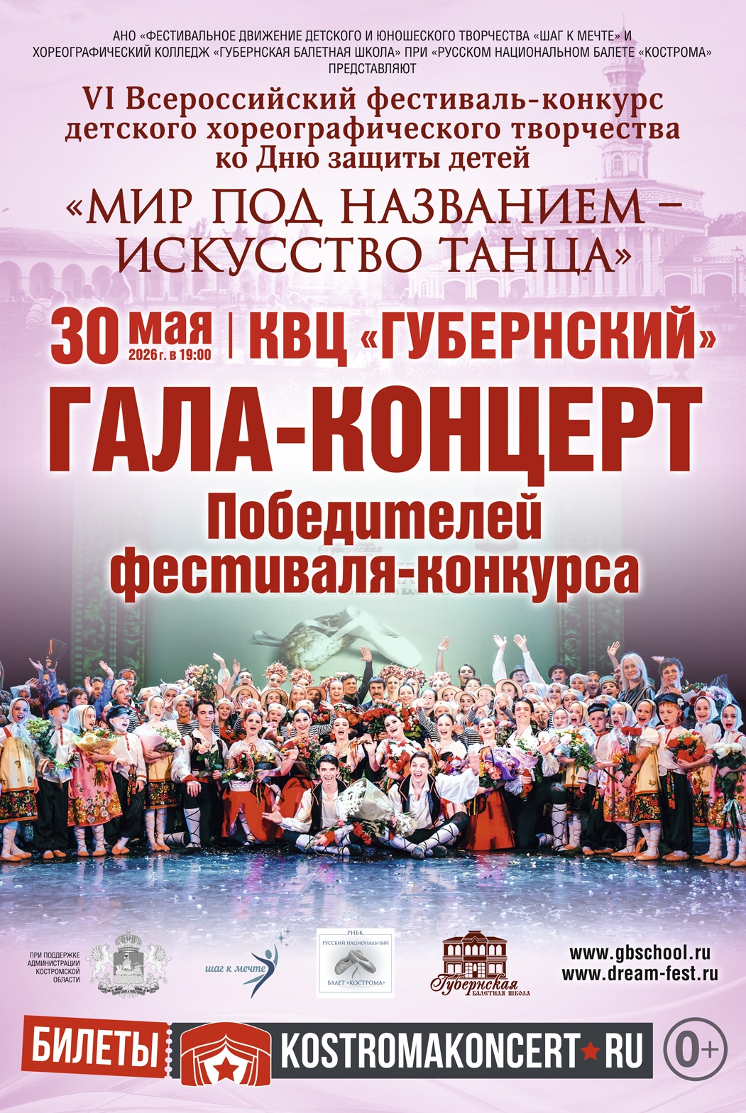 30 мая - гала-концерт победителей VI Всероссийского фестиваля-конкурса хореографического детского творчества «Мир под названием – искусство танца»