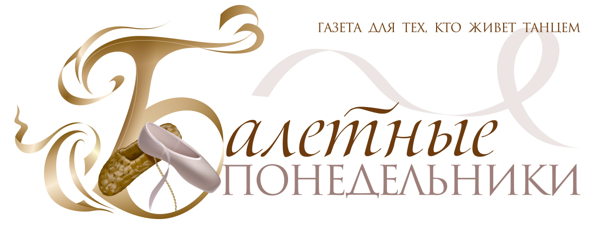 БАЛЕТНЫЕ ПОНЕДЕЛЬНИКИ БАЛЕТНЫЕ ПОНЕДЕЛЬНИКИ